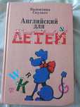 Книга Английский для детей  очень классная книга