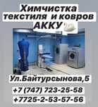 химчистка Ковров и одежды