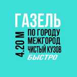 Газель, Грузоперевозки,Доставка, Межгород, Грузовые Перевозки