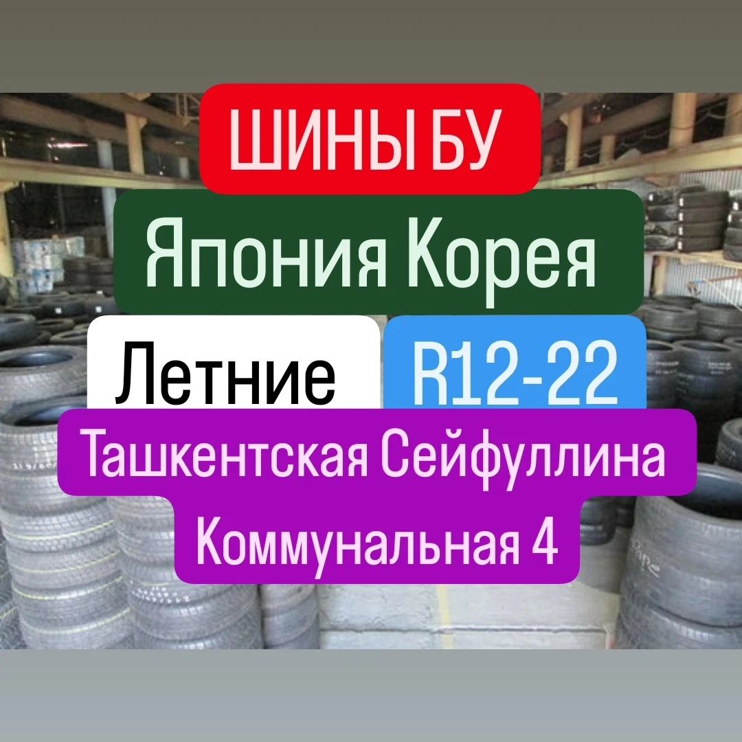185/65/14 185/60/14 195/60/14 шины привозные шины летние бу