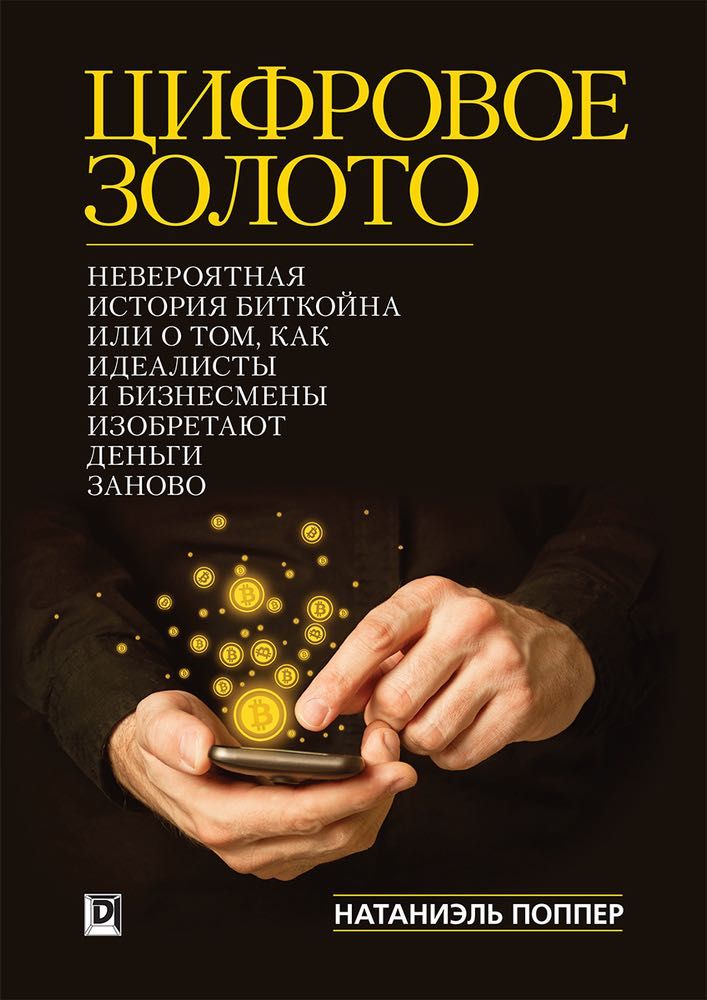 Книга “Цифровое золото” Поппер Н.