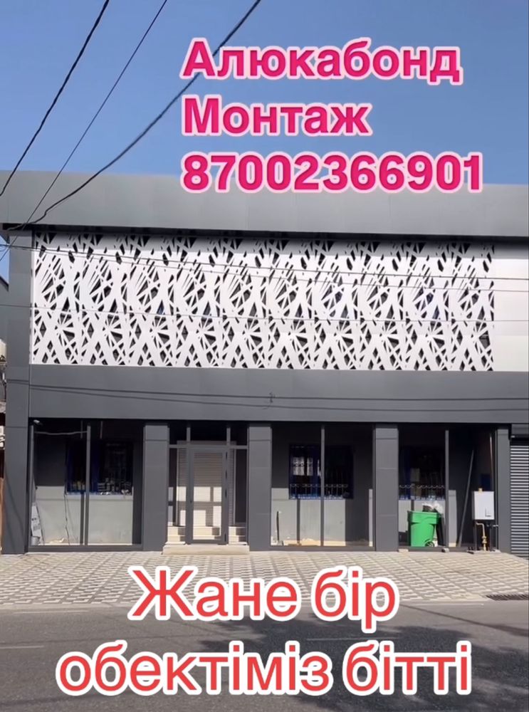 Алюкабонд Шымкент