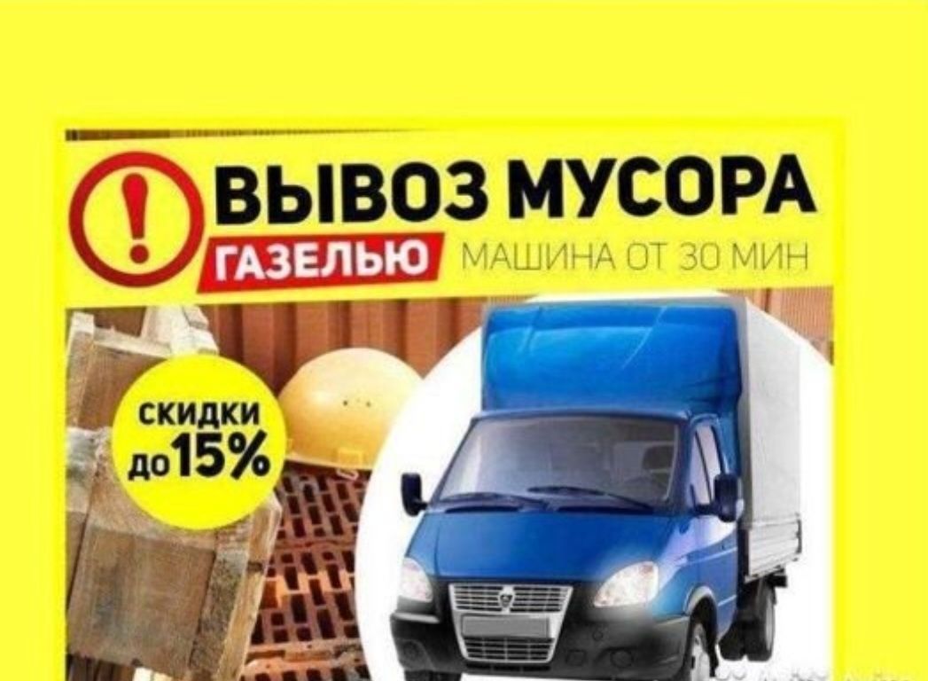 Вывоз мусора свалкага газель тент бортовой самосвал газел паркинг