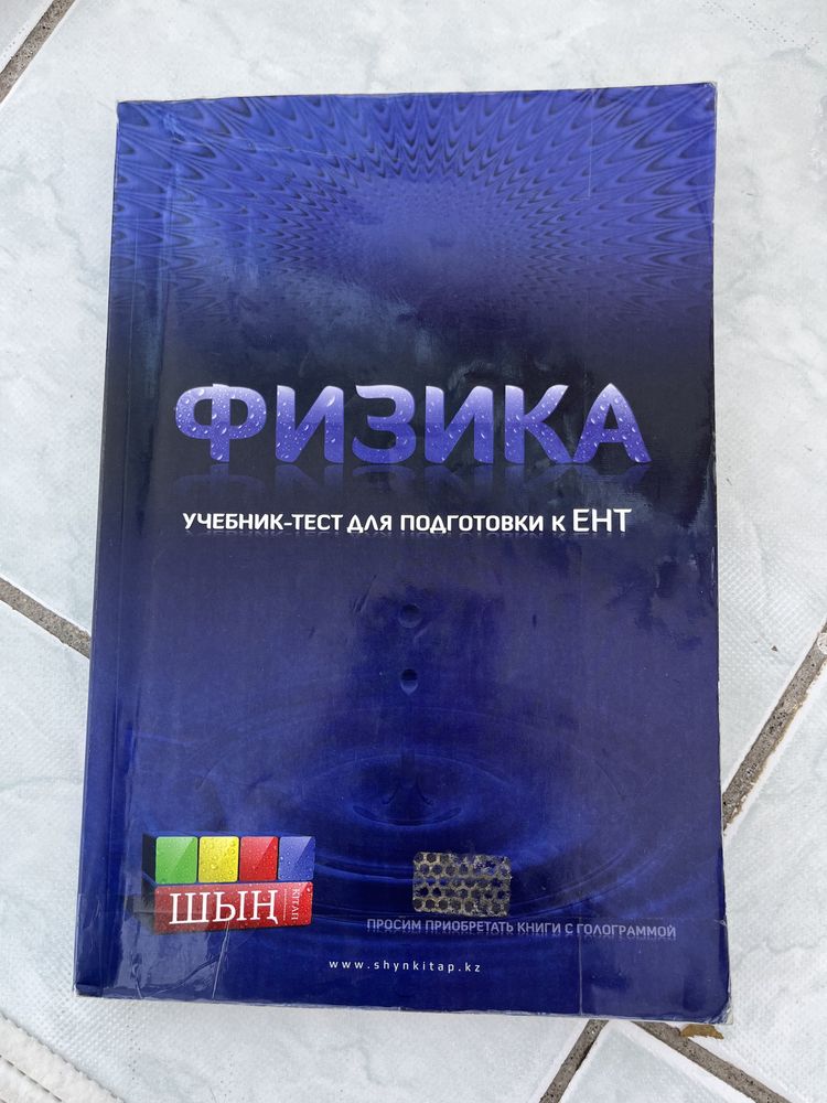 Шын по истории Казахстана, физике, математике