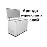 Аренда морозильников в Алматы