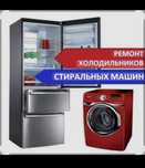 Ремонт холодильников ремонт стиральных машин