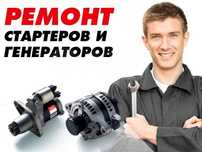 Ремонт стартера и генератора с выездом. Автоэлектрик