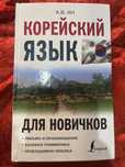 НОВАЯ КНИГА ДЛЯ ИЗУЧЕНИЯ КОРЕЙСКОГО научитиесь граматике чтению письму