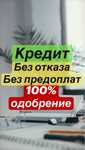 Кредит без отказа