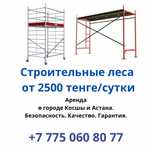 Строительные леса, на колесах и без
