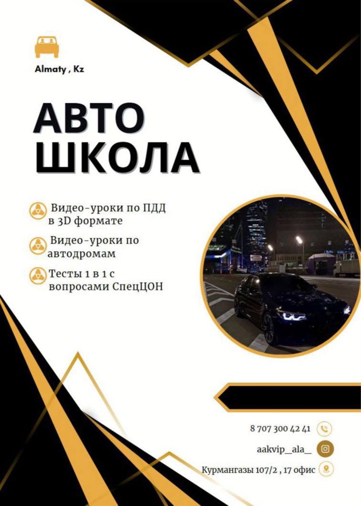 Автошкола Алматы