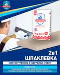2 в 1 Шпаклевка, Левкас "2 в 1"