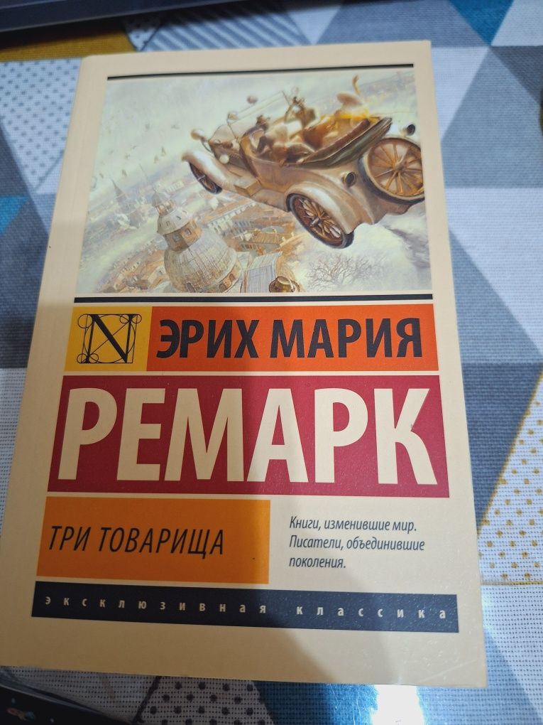 Книга Три товарища Эрих Мария Ремарк