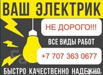 Электрик Алматы 24/7