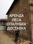 Арзан леса, опалубка, аренда доставкасымен N1