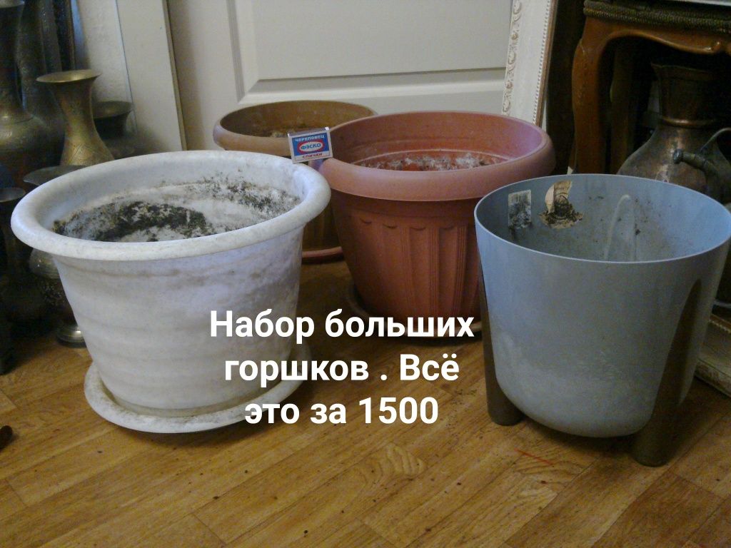 Комплект горшков для комнатных цветов  . Большие