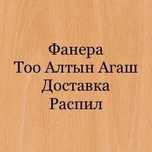 Фанера в городе Астана