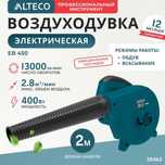 Воздуходув электрический  ALTECO! Широкий ассортимент! Открыты до23:00