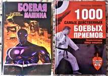 Книга по  Рукопашному бою. Боевые искусства, Самооборона