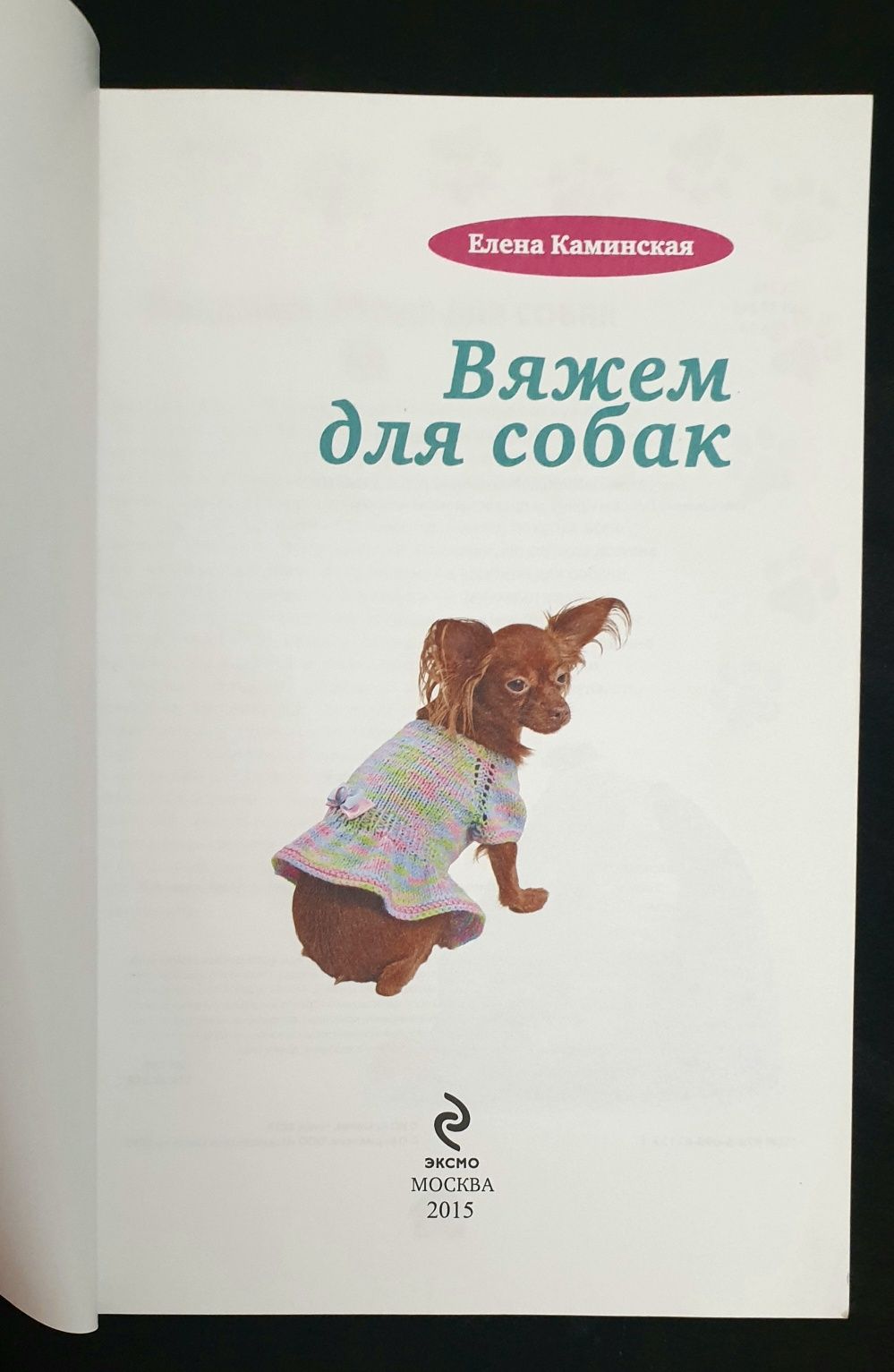 Книга вяжем для собак
