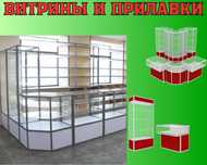 Прилавок витрина стеклянная из профиля, оборудование для магазина alvp