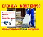 Стирка чистка ковров от 500 тенге профессиональный оборудование