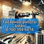Токарно-сварочные работы.
