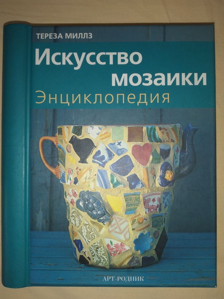 Искусство мозаики, энциклопедия