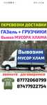 Вывоз МУСОРА.ХЛАМА , Газель. Грузчики