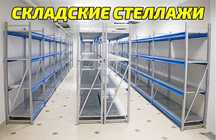 Складские стеллажи, стеллаж для склада, грузовой металлический asss