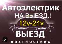 Автоэлектрик на выезд 24вольт грузовые и спецтехники 24/7