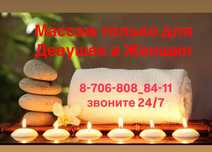 Массаж для милых Девушек и Женщин – максимум страсти и наслаждения