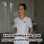 Интоксикация, Нарколог, Вывод из запоя, Капельница, Медсестра на дом