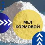 Мел для корма животным. Тонкодисперсный. Сепарированный
