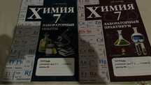 Тетради по химии, 7 класс