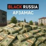 Продам Вирты на Black Russia сервер ARZAMAS