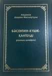 Продам Шежіре Бәсентиін - Күшік - Қангелді