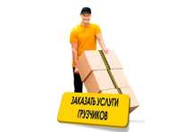 Услуги грузчиков