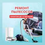 Ремонт пылесосов с гарантией ДО 1 ГОДА. Выезд и диагностика — 0₸!