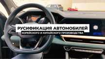 Руссификация вашего авто китай корея немец