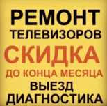 Р Е М О Н Т  Телевизоров
