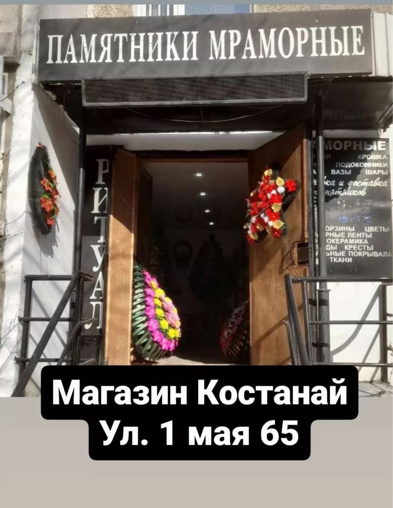 Памятники, венки, мраморная крошка, г.Костанай, 1 мая 65, м-н РИТУАЛ