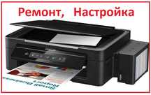 Ремонт любой сложности Принтеров, Сканеров, "Ксероксов", Копиров, МФУ.