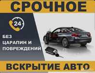 Вскрытие авто быстро и качественно