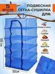 Сетка сушилка для рыбы, овощей, грибов / Подвесная сетка для сушки