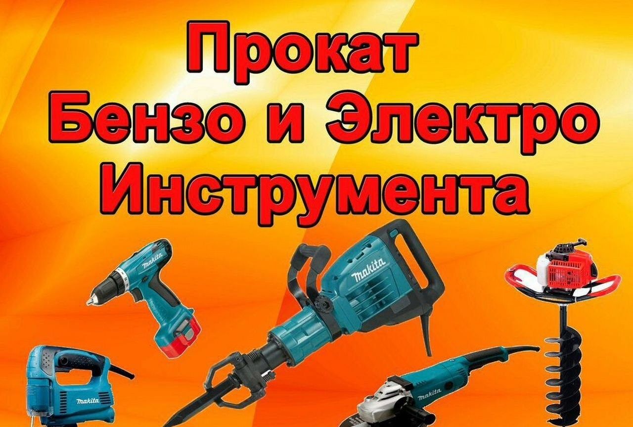 Аренда Прокат Генератор Торцовочная пила Стремянка Пушки