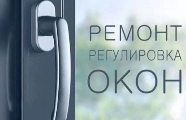 Ремонт и регулировка пластиковых окон замена стеклопакета резин и.т.д