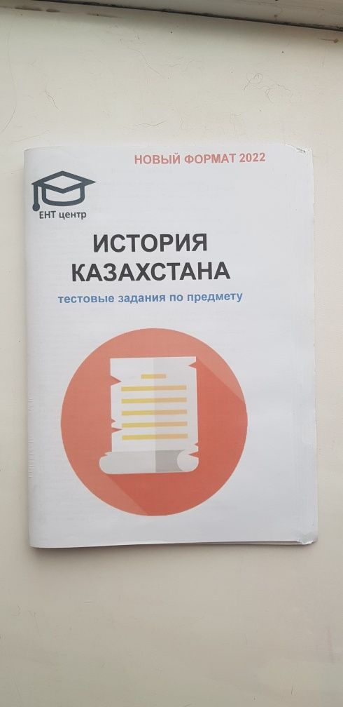 Тестовые задания по предметам "История Казахстана" и "География"