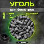 Активированный уголь(гранулированный) для очистки воздуха и воды 1л