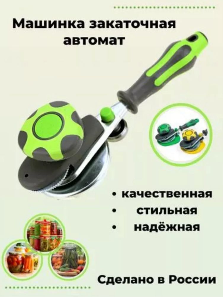 Закаточная машина шелчок